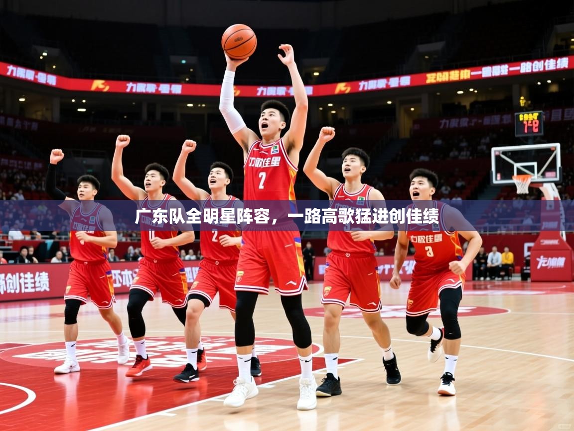 2025澳客体育网站广东队全明星阵容，一路高歌猛进创佳绩