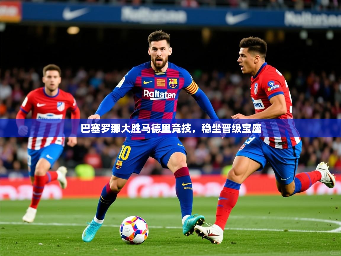 2025澳客体育投注巴塞罗那大胜马德里竞技，稳坐晋级宝座