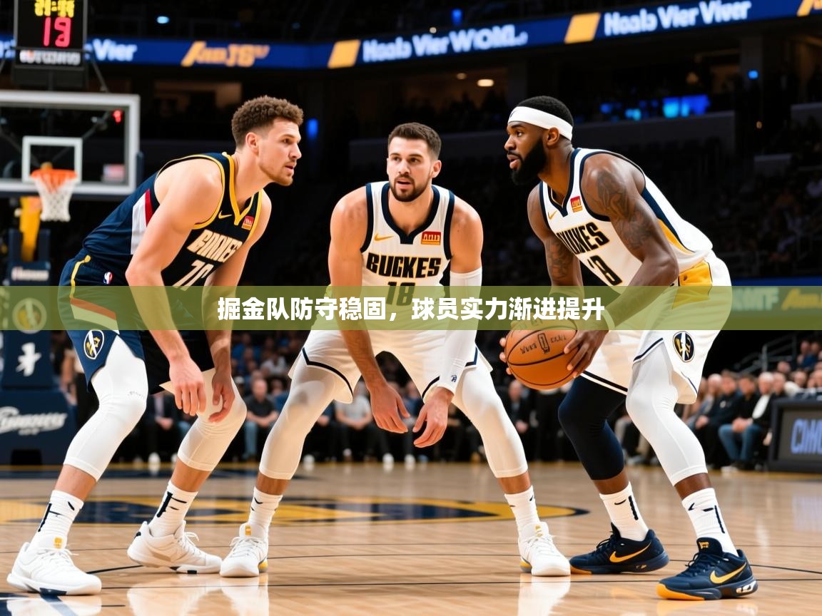 2025澳客体育官网掘金队防守稳固，球员实力渐进提升