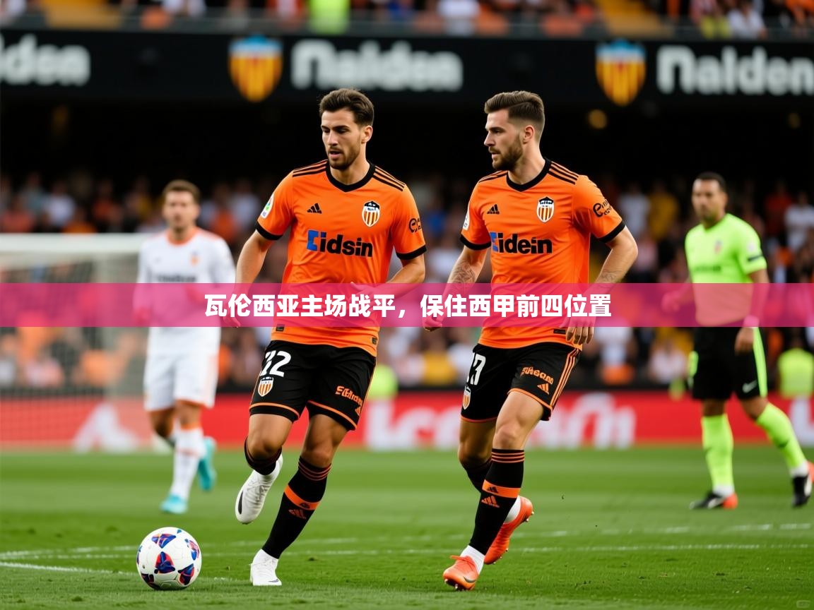 2025澳客体育网站瓦伦西亚主场战平，保住西甲前四位置