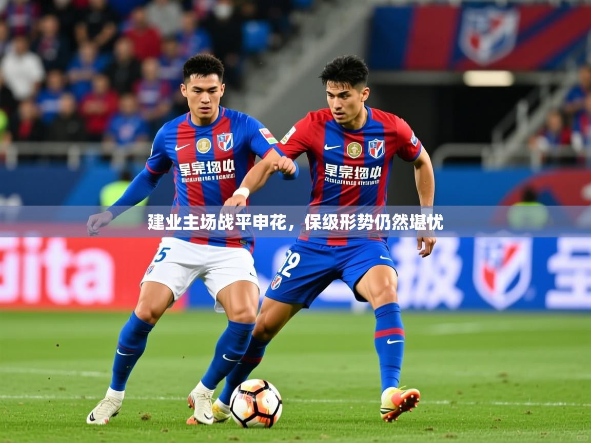 2025澳客体育直播建业主场战平申花，保级形势仍然堪忧
