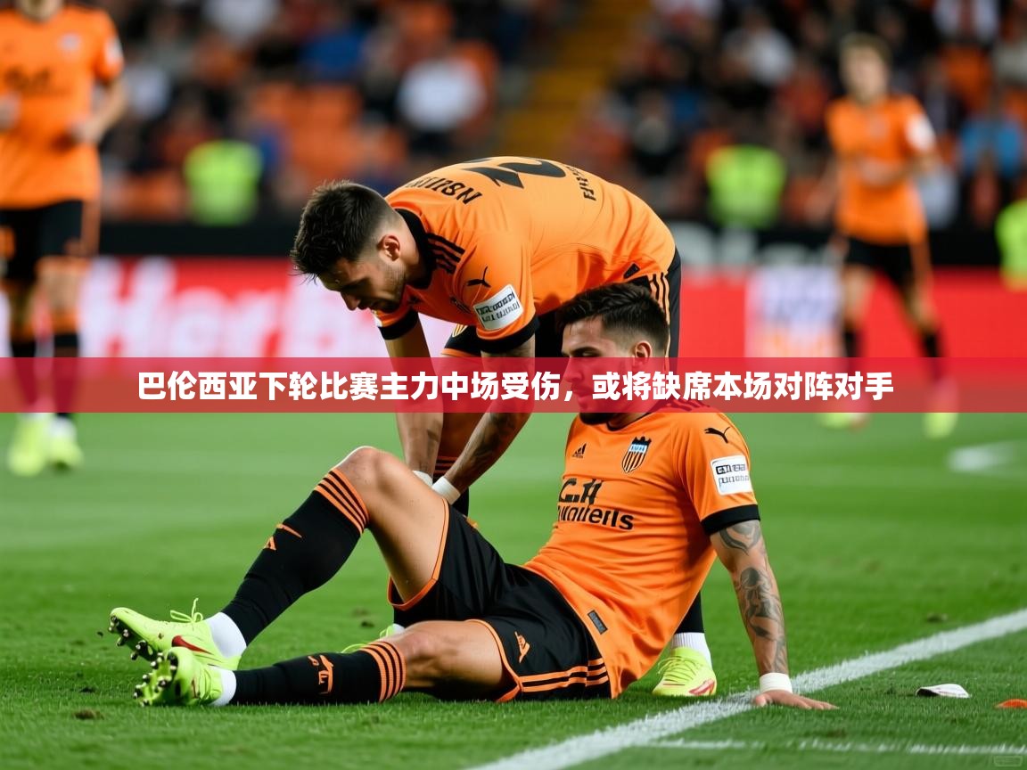 2025澳客体育直播巴伦西亚下轮比赛主力中场受伤,或将缺席本场对阵对手 第1张