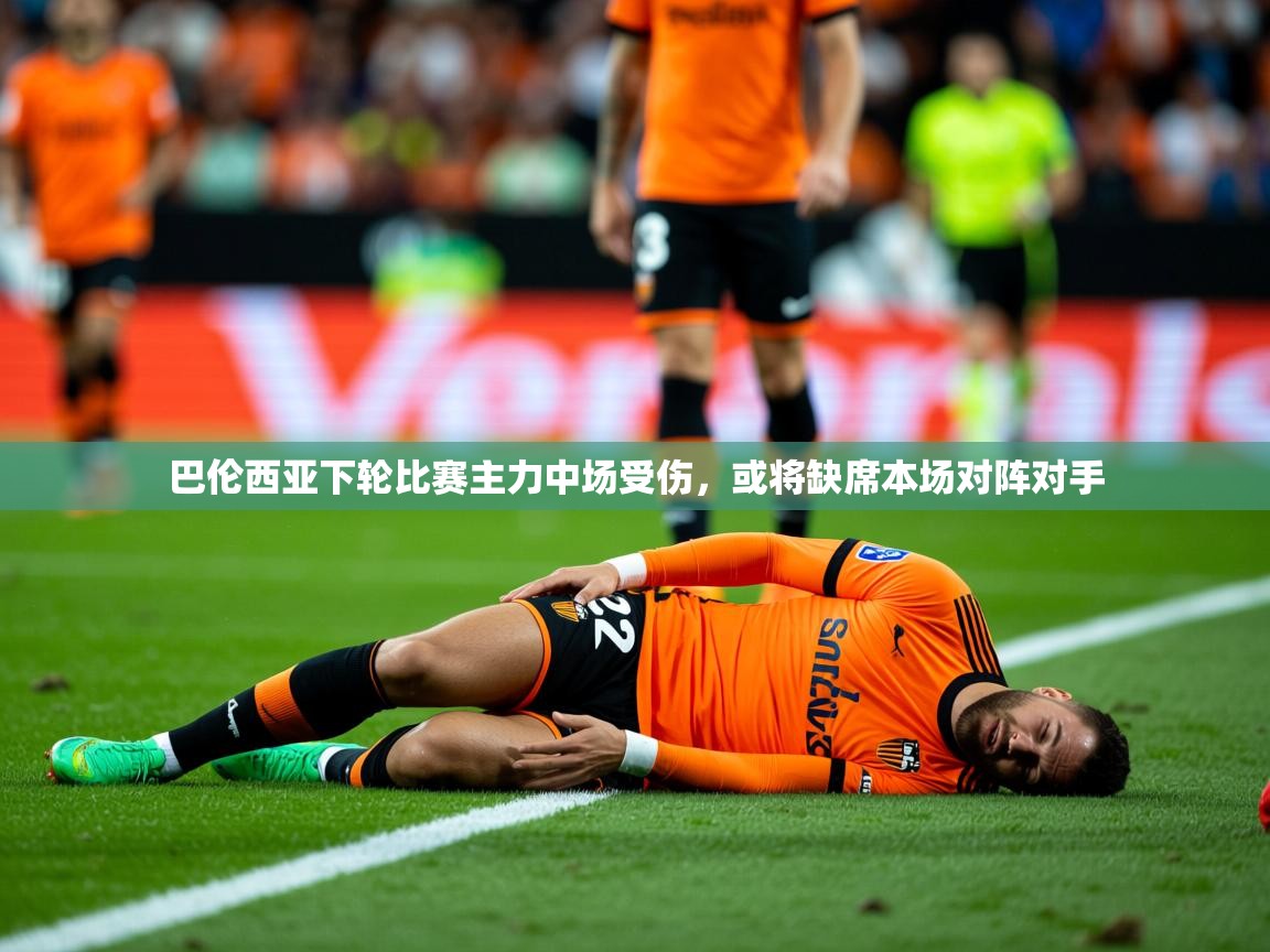 2025澳客体育直播巴伦西亚下轮比赛主力中场受伤,或将缺席本场对阵对手 第4张