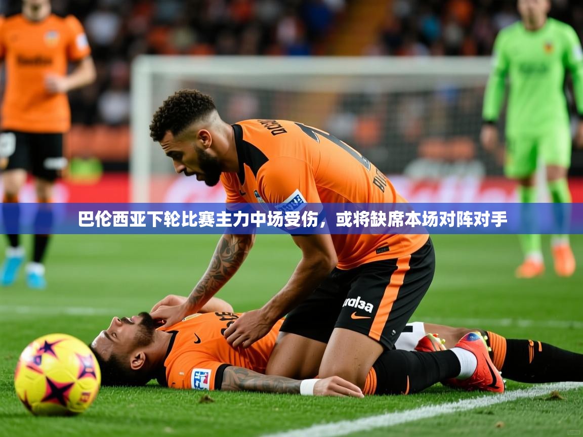2025澳客体育直播巴伦西亚下轮比赛主力中场受伤,或将缺席本场对阵对手 第3张