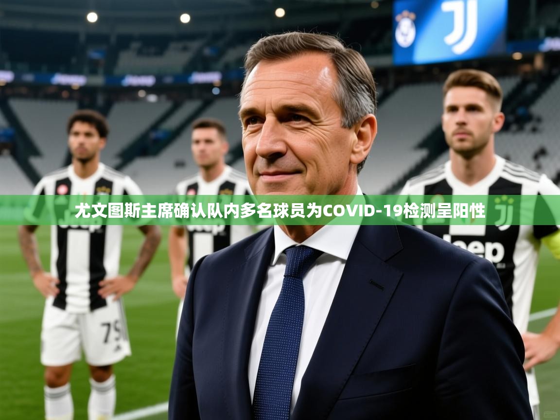 2025澳客体育新闻尤文图斯主席确认队内多名球员为COVID-19检测呈阳性