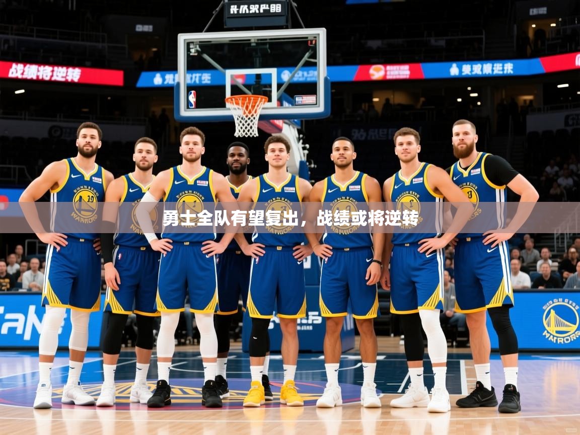 2025澳客体育勇士全队有望复出，战绩或将逆转