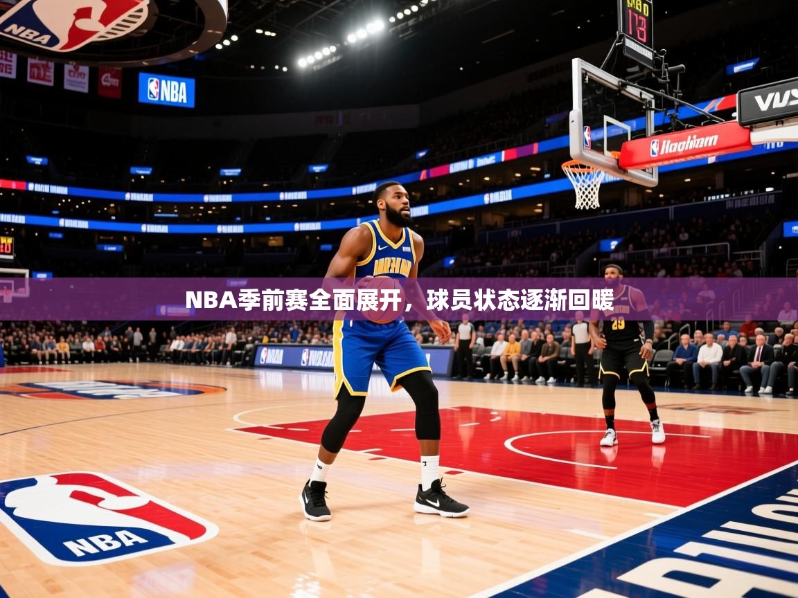 2025澳客体育官网NBA季前赛全面展开,球员状态逐渐回暖 第1张