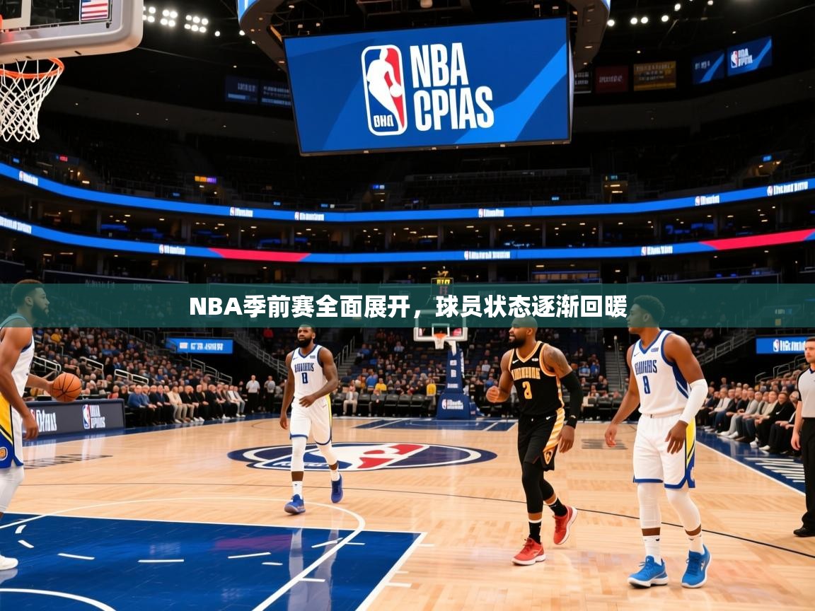 2025澳客体育官网NBA季前赛全面展开,球员状态逐渐回暖 第2张