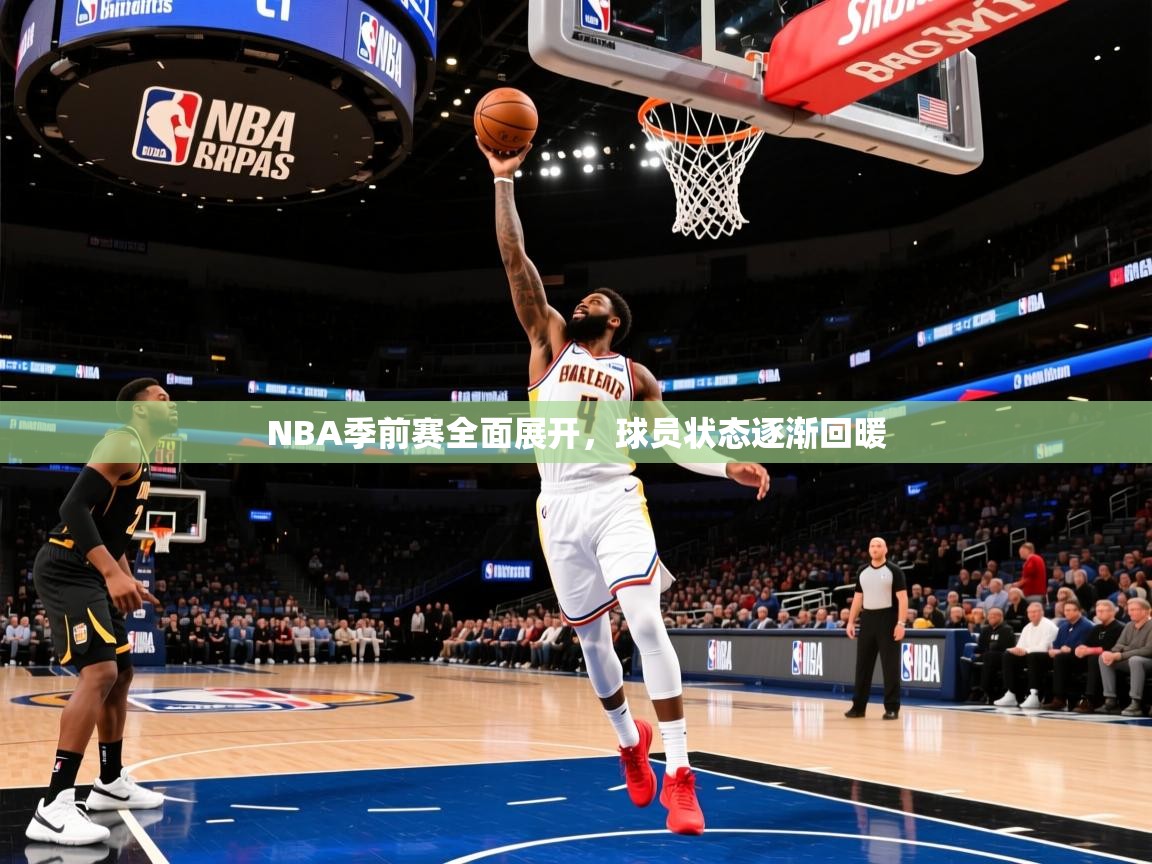 2025澳客体育官网NBA季前赛全面展开,球员状态逐渐回暖 第3张