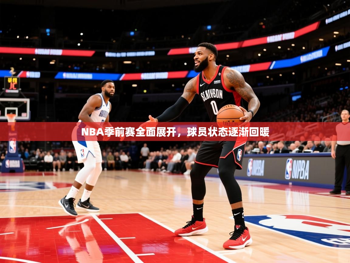 2025澳客体育官网NBA季前赛全面展开,球员状态逐渐回暖 第4张