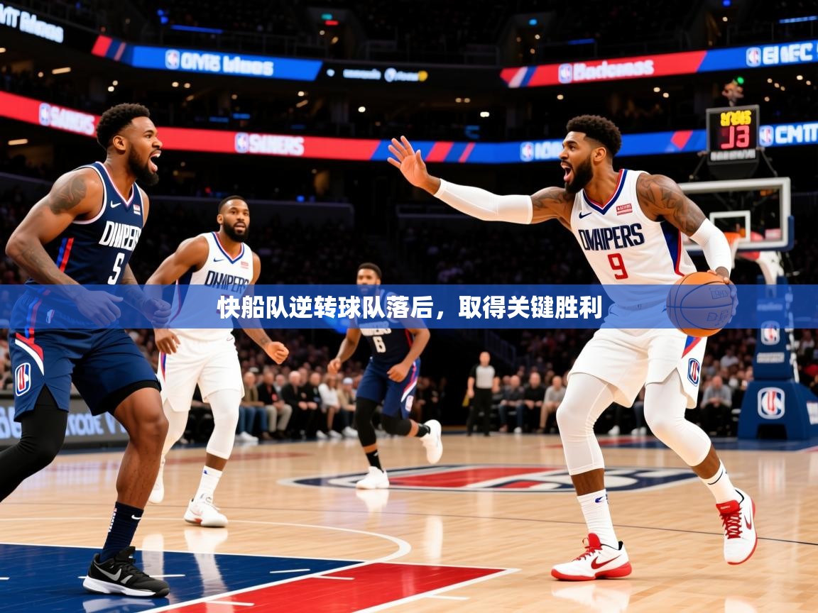 2025澳客体育投注快船队逆转球队落后，取得关键胜利