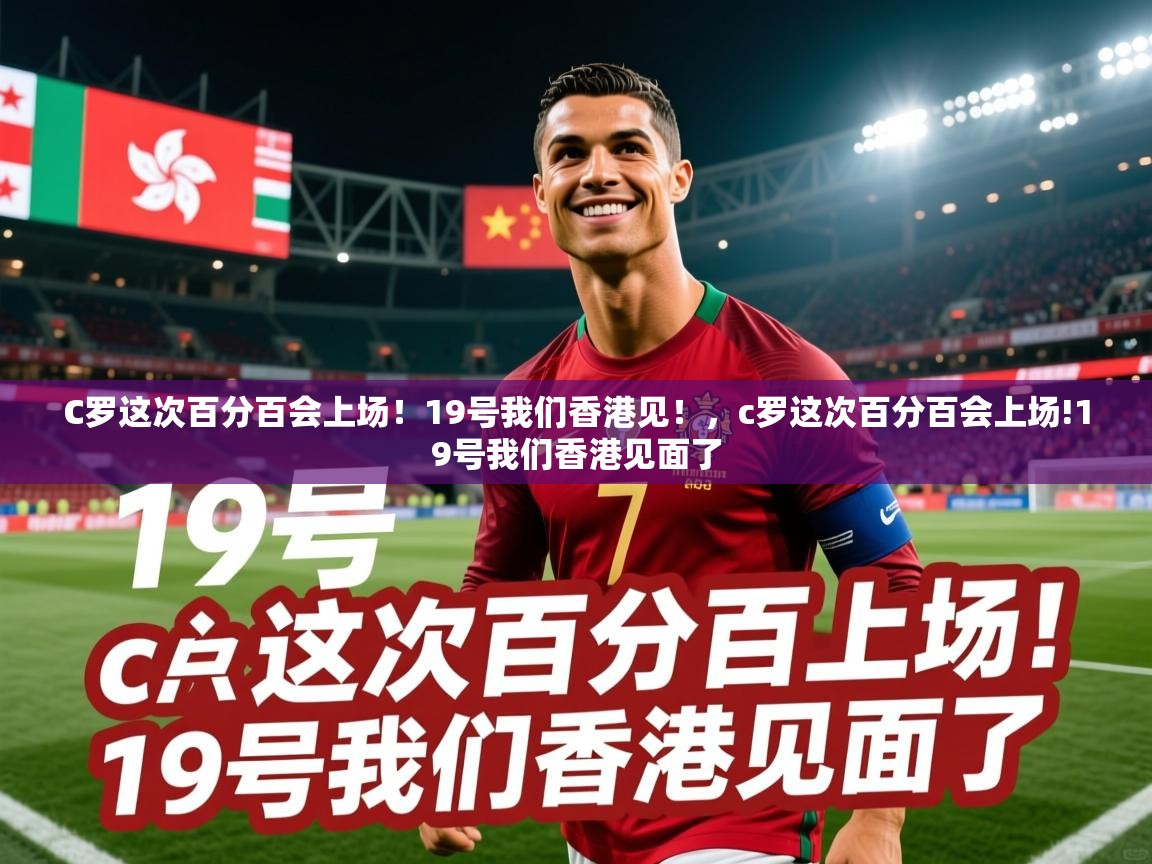 2025澳客体育电脑版C罗这次百分百会上场！19号我们香港见！，c罗这次百分百会上场!19号我们香港见面了