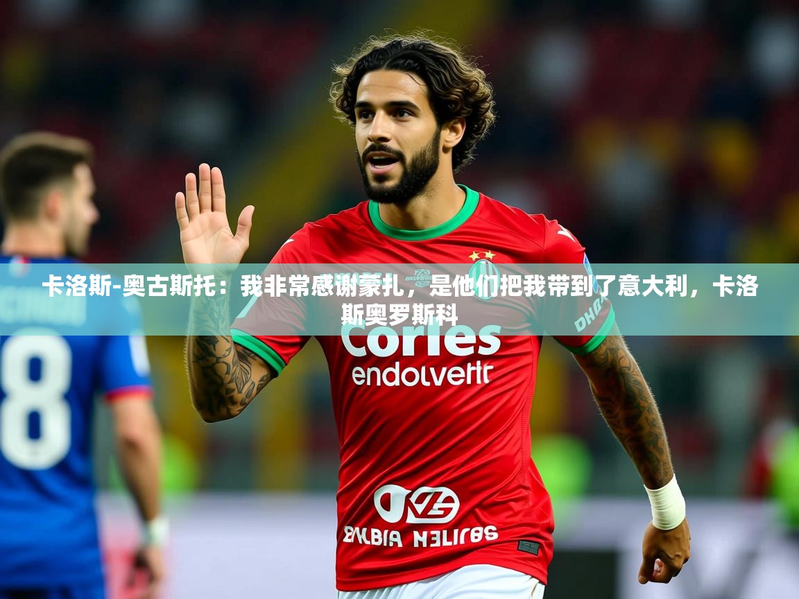 2025澳客体育彩票竞彩网官网卡洛斯-奥古斯托：我非常感谢蒙扎，是他们把我带到了意大利，卡洛斯奥罗斯科