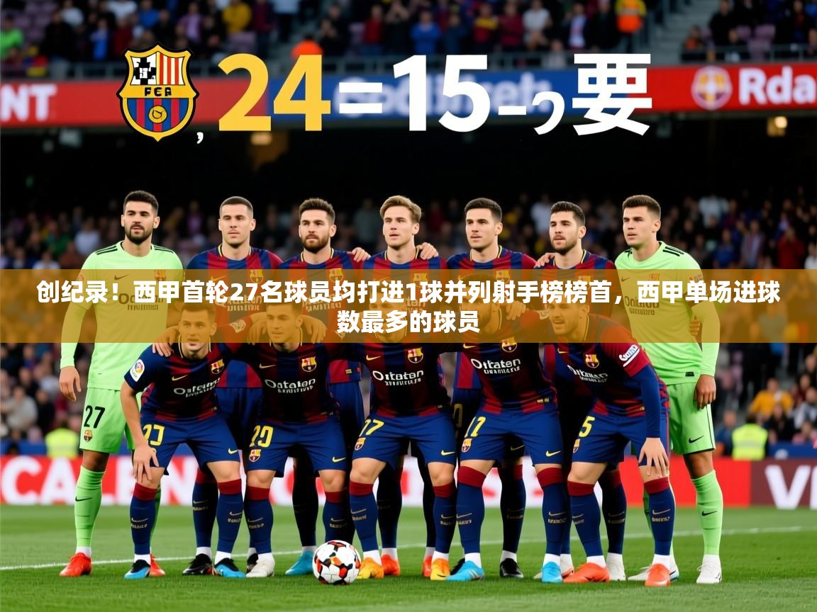 2025澳客体育彩票网创纪录！西甲首轮27名球员均打进1球并列射手榜榜首，西甲单场进球数最多的球员  第1张