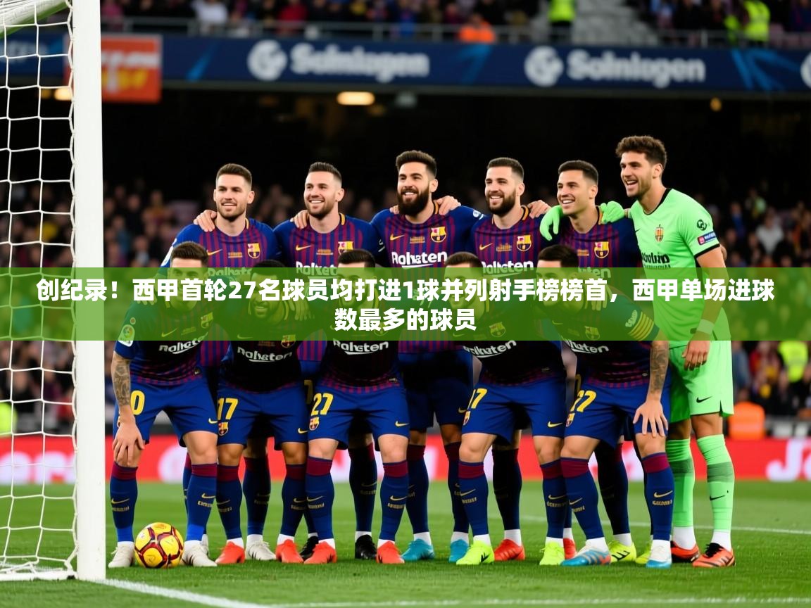 2025澳客体育彩票网创纪录！西甲首轮27名球员均打进1球并列射手榜榜首，西甲单场进球数最多的球员  第2张