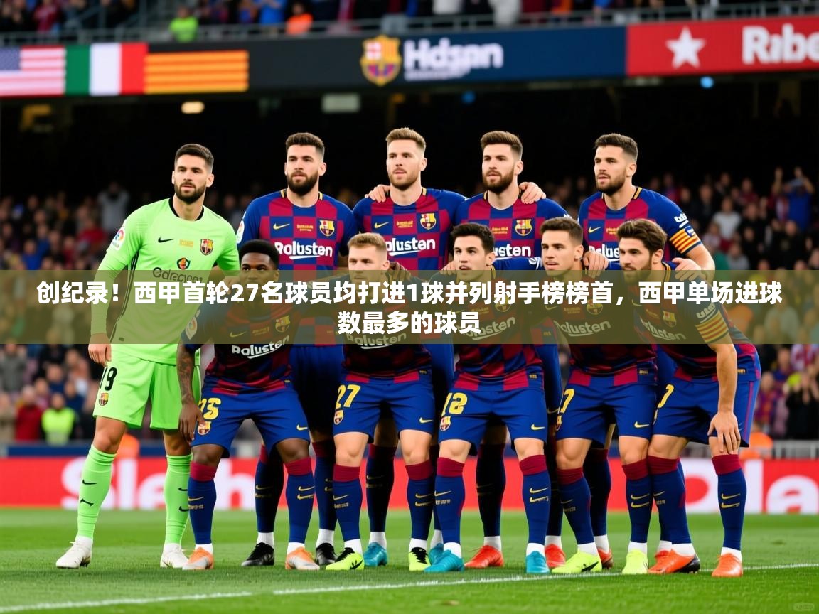 2025澳客体育彩票网创纪录！西甲首轮27名球员均打进1球并列射手榜榜首，西甲单场进球数最多的球员  第4张