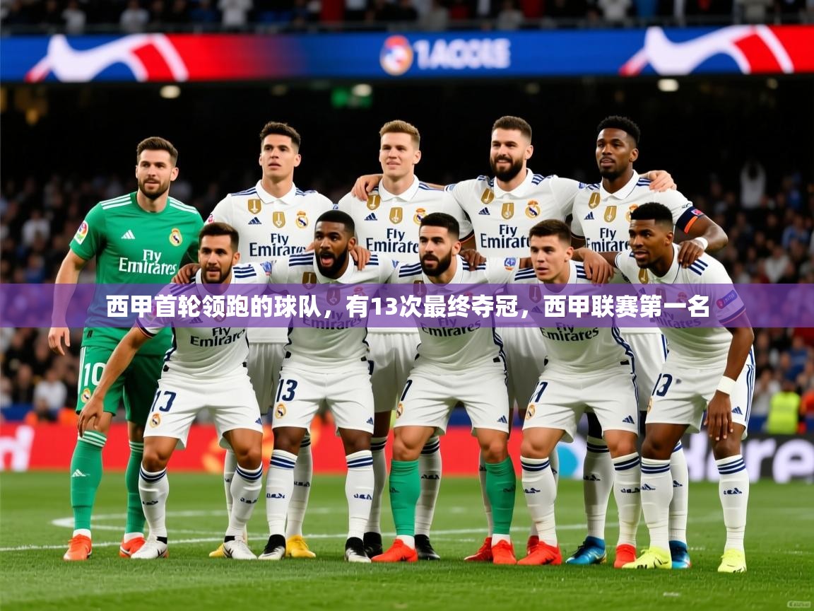 2025澳客体育电脑版西甲首轮领跑的球队，有13次最终夺冠，西甲联赛第一名  第1张