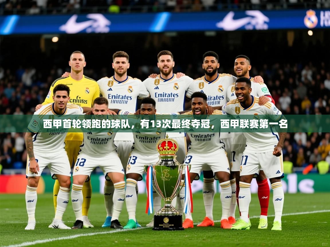 2025澳客体育电脑版西甲首轮领跑的球队，有13次最终夺冠，西甲联赛第一名  第2张