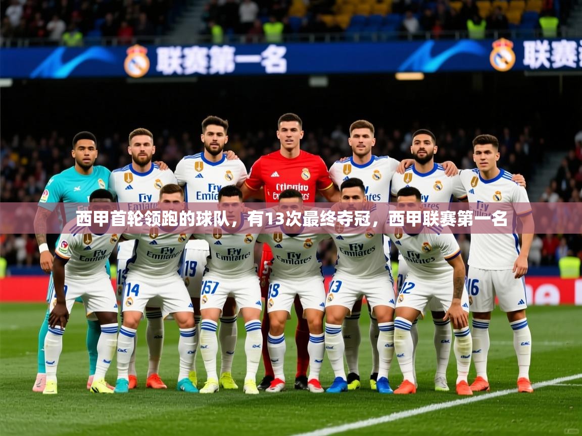 2025澳客体育电脑版西甲首轮领跑的球队，有13次最终夺冠，西甲联赛第一名  第3张