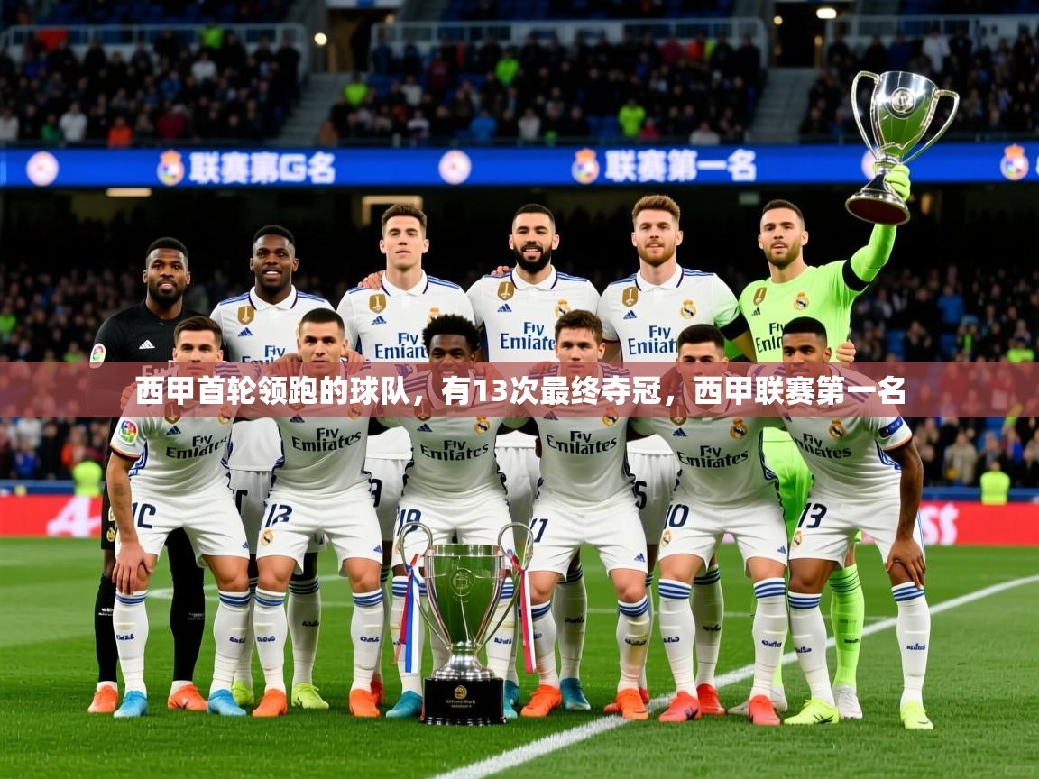 2025澳客体育电脑版西甲首轮领跑的球队，有13次最终夺冠，西甲联赛第一名  第4张