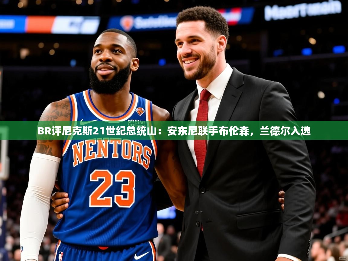 2025澳客体育官网BR评尼克斯21世纪总统山：安东尼联手布伦森，兰德尔入选  第4张