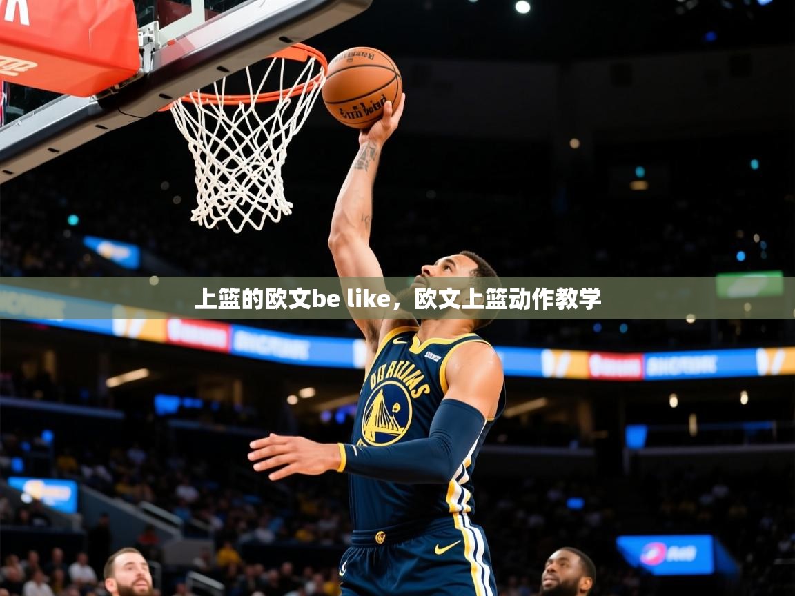 2025澳客体育彩票上篮的欧文be like，欧文上篮动作教学