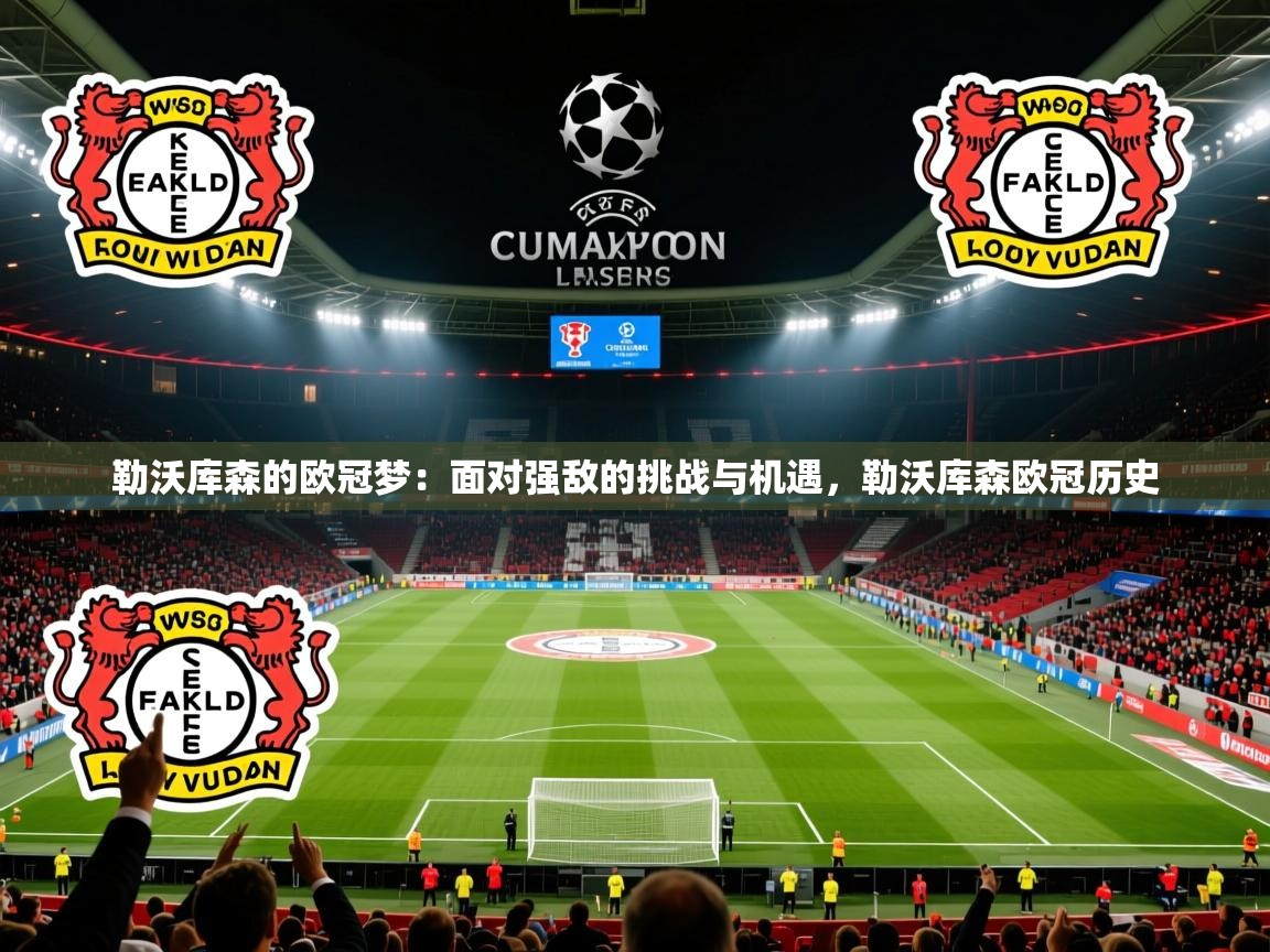 2025澳客体育官网入口勒沃库森的欧冠梦：面对强敌的挑战与机遇，勒沃库森欧冠历史  第1张