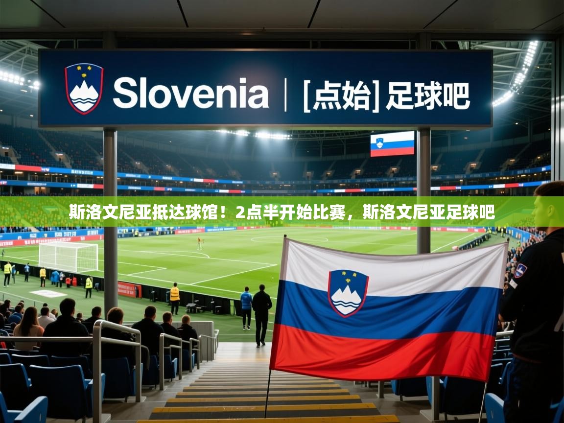 2025澳客体育平台斯洛文尼亚抵达球馆！2点半开始比赛，斯洛文尼亚足球吧