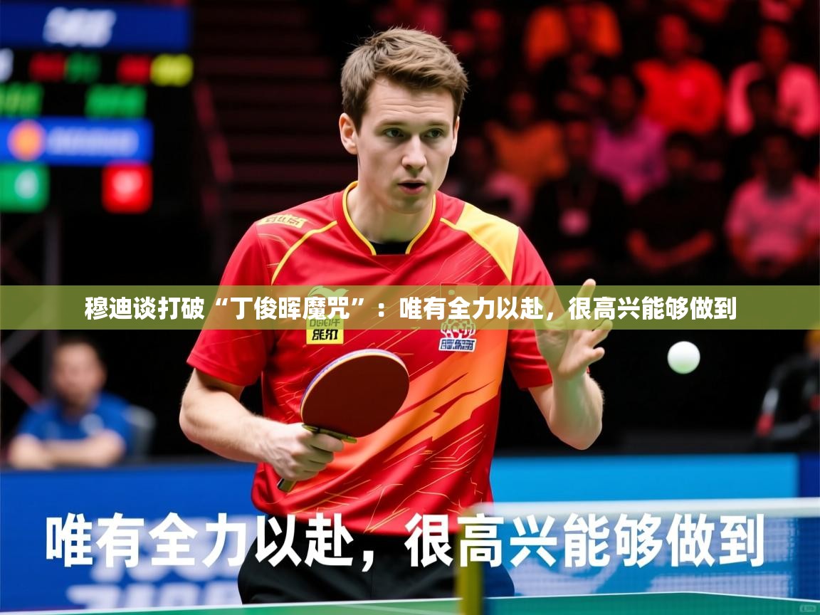 2025澳客体育官网穆迪谈打破“丁俊晖魔咒”：唯有全力以赴，很高兴能够做到