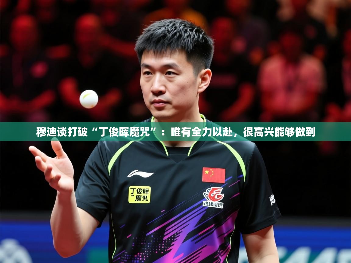 2025澳客体育官网穆迪谈打破“丁俊晖魔咒”：唯有全力以赴，很高兴能够做到  第2张