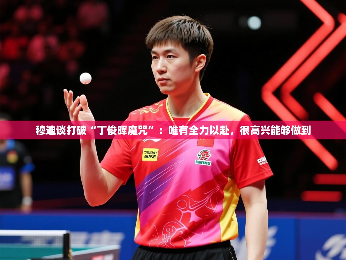 2025澳客体育官网穆迪谈打破“丁俊晖魔咒”：唯有全力以赴，很高兴能够做到  第4张
