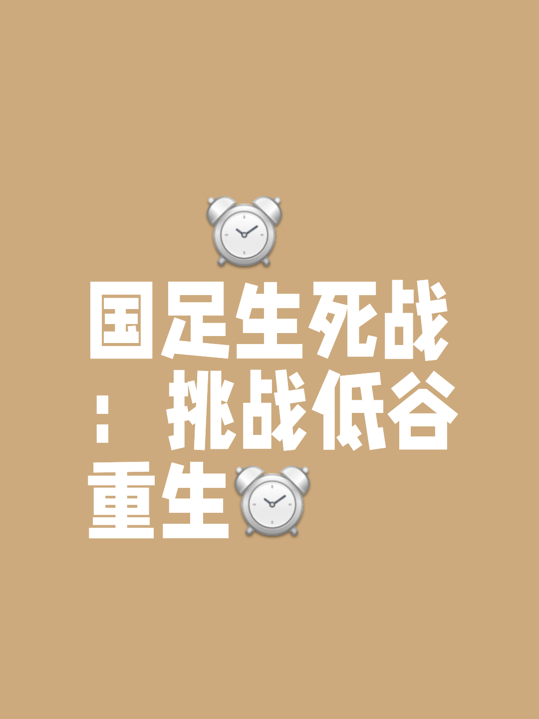 包含足球胜者强势崛起，旧势力现薄弱之势，球场无虚位的词条