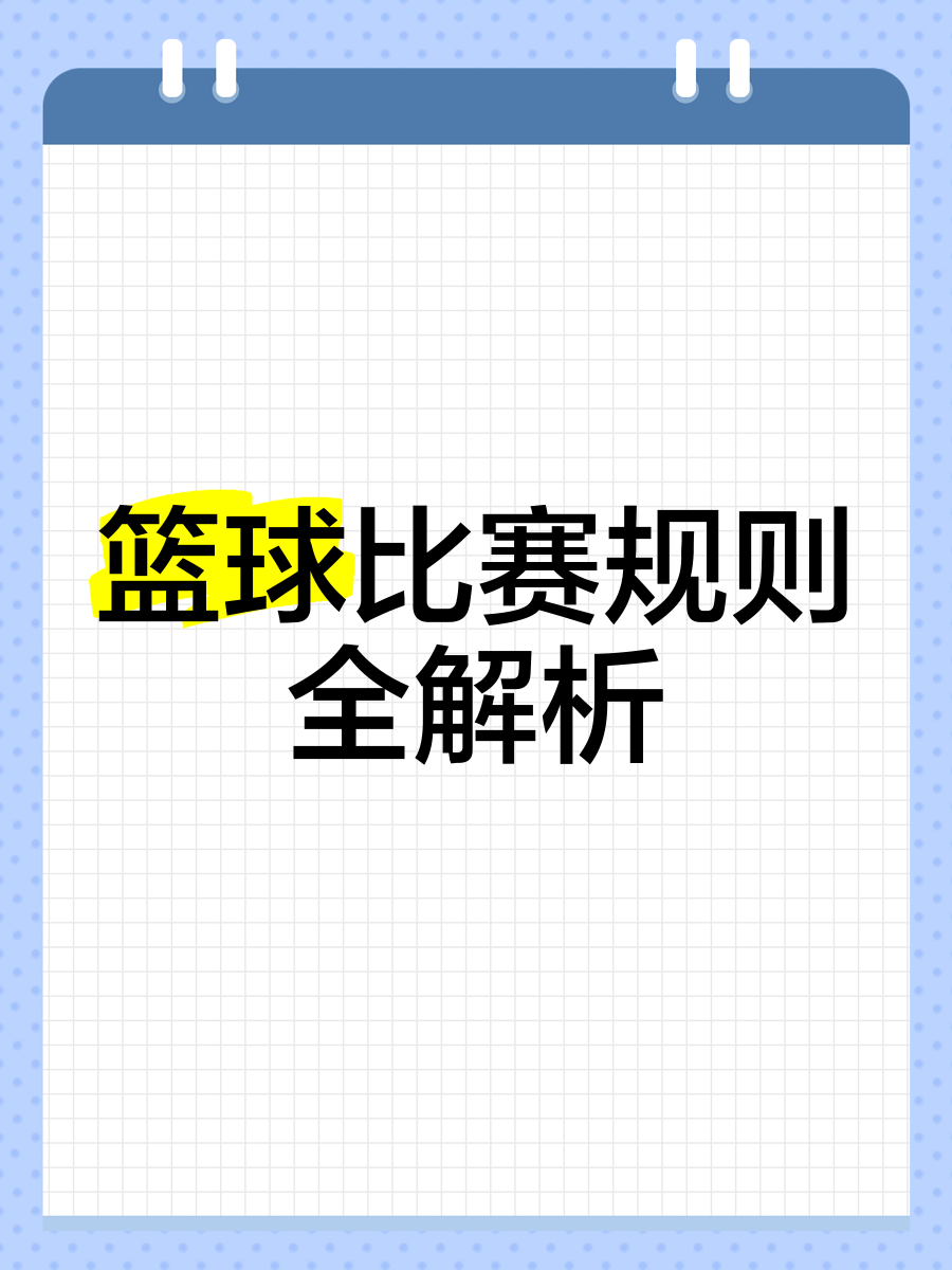 未来篮球比赛核心规则将有望调整国际规则将统一的简单介绍